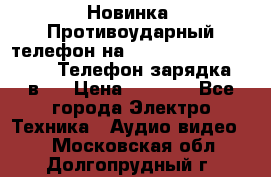 Новинка! Противоударный телефон на 2sim - LAND ROVER hope. Телефон-зарядка. 2в1  › Цена ­ 3 990 - Все города Электро-Техника » Аудио-видео   . Московская обл.,Долгопрудный г.